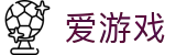 爱游戏 - 中国官方网站首页